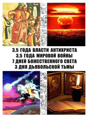 cover image of Семь «откровений» Иоанна Богослова. Современная трактовка